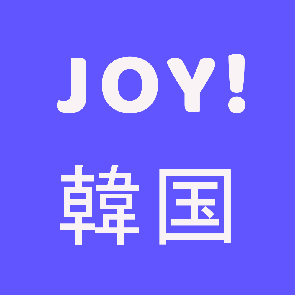 JOY！韓国