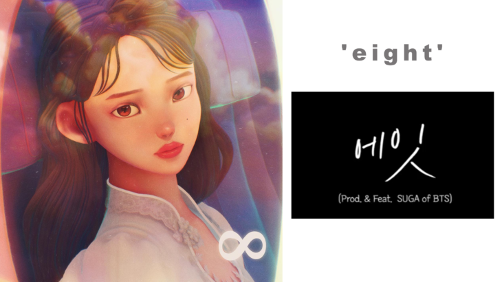 ‘eight’ IU ♡ 에잇 아이유